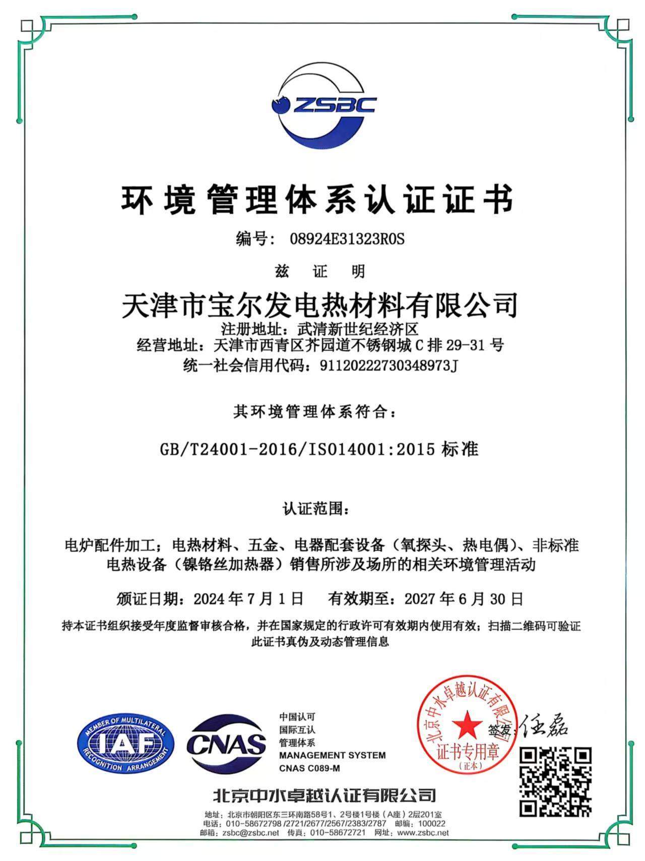 環境體係管理認證（zhèng）